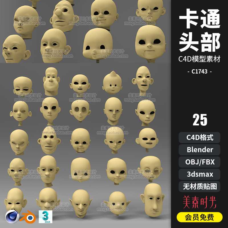 25个blender卡通基础头像头部C4D模型fbx obj 3D素材集白模C1743