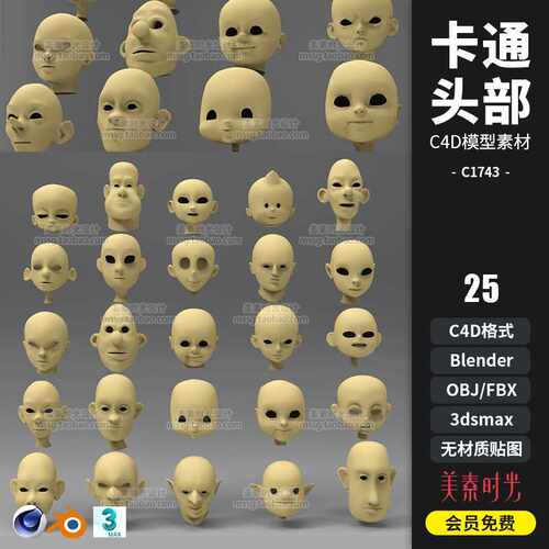 25个blender卡通基础头像头部C4D模型fbx obj 3D素材集白模C1743