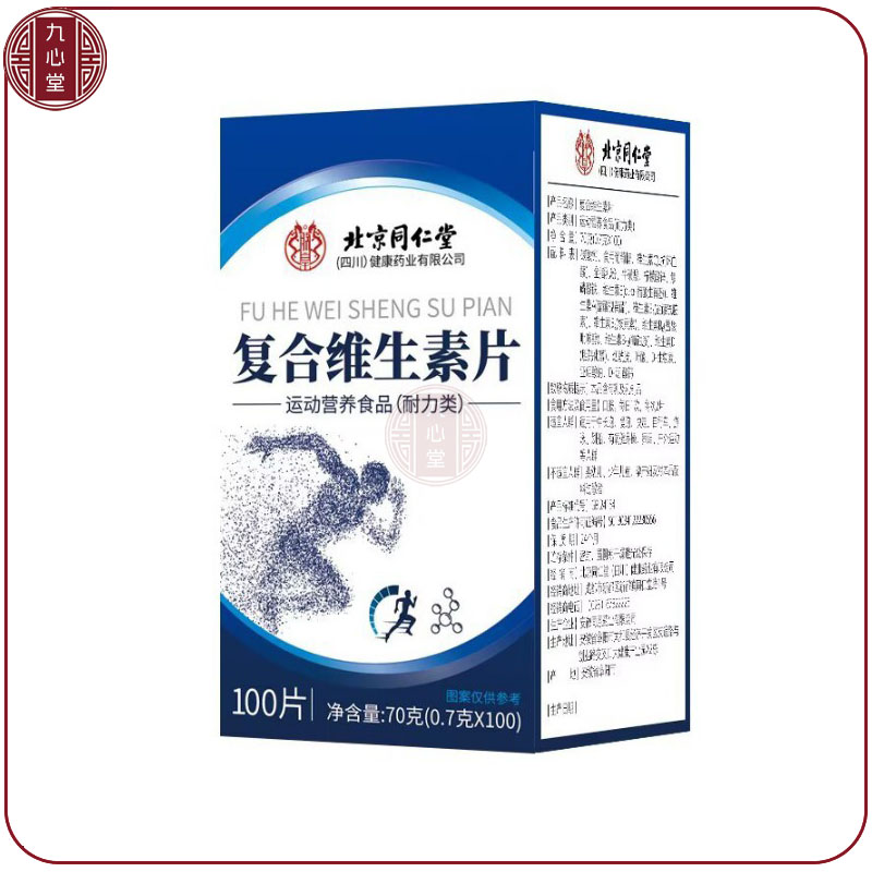 买5送3北京同仁堂复合维生素片100片多种维生素b族Cb1b2b12b6ADE