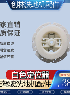 洗地机配件白色中心定位器RS32/T300e/i20NB/T7/BD50百洁垫固定器