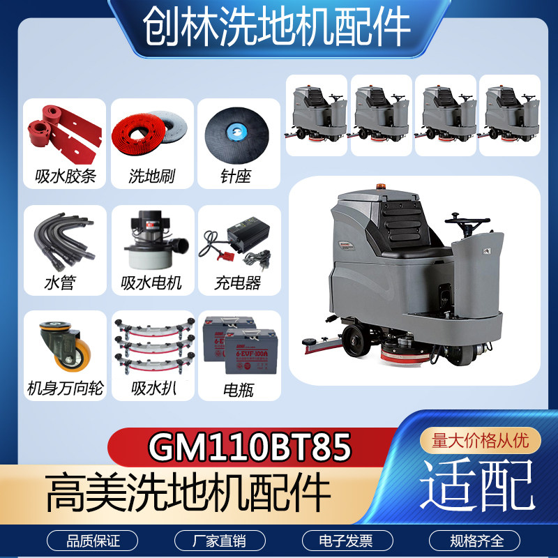 高美GM110BT85洗地机配件吸水胶条吸水排水管刷盘电机充电器插头