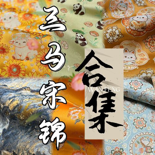 非名家合集宋锦小布料