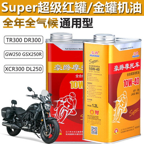 豪爵TR300DRXCR300全合成机油