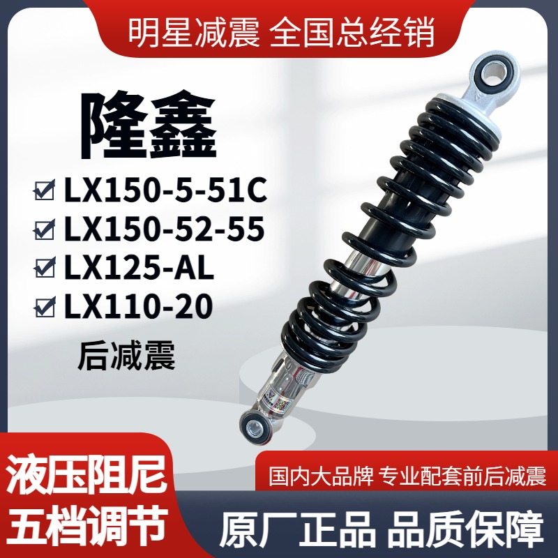 适用隆鑫LX125-AL LX110-20 LX150-5-51C-52-55后减震器避震后叉