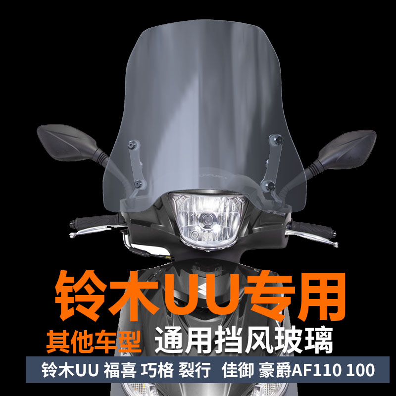 适用铃木uu125前挡风大阳VPZ风挡玻璃USR125改装挡雨板护胸风挡