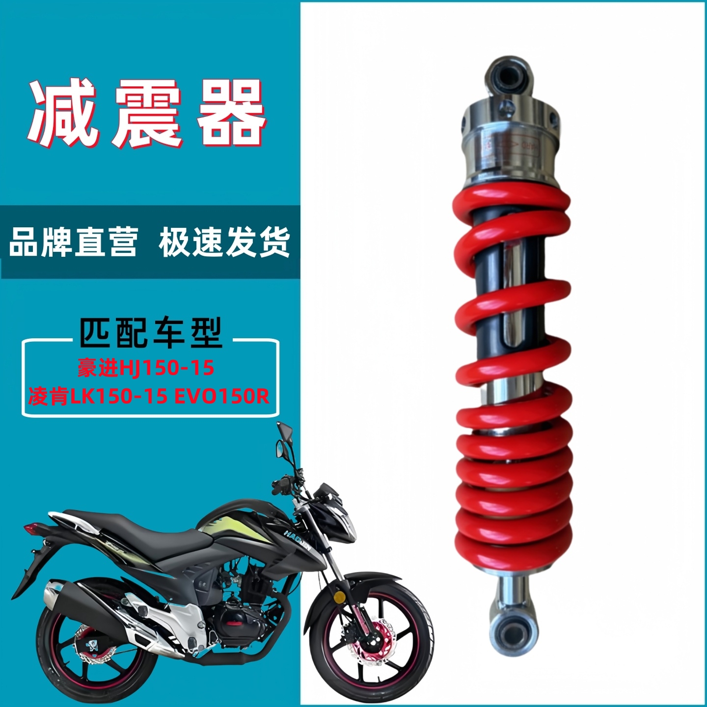 适用豪进HJ150-15 凌肯LK150-15 EVO150R摩托车后减震避震器