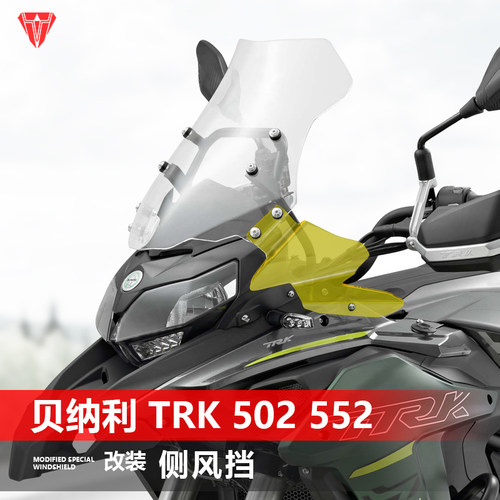 适用贝纳利金鹏TRK502 502x 552 552x侧挡风改装黑化小风挡配件