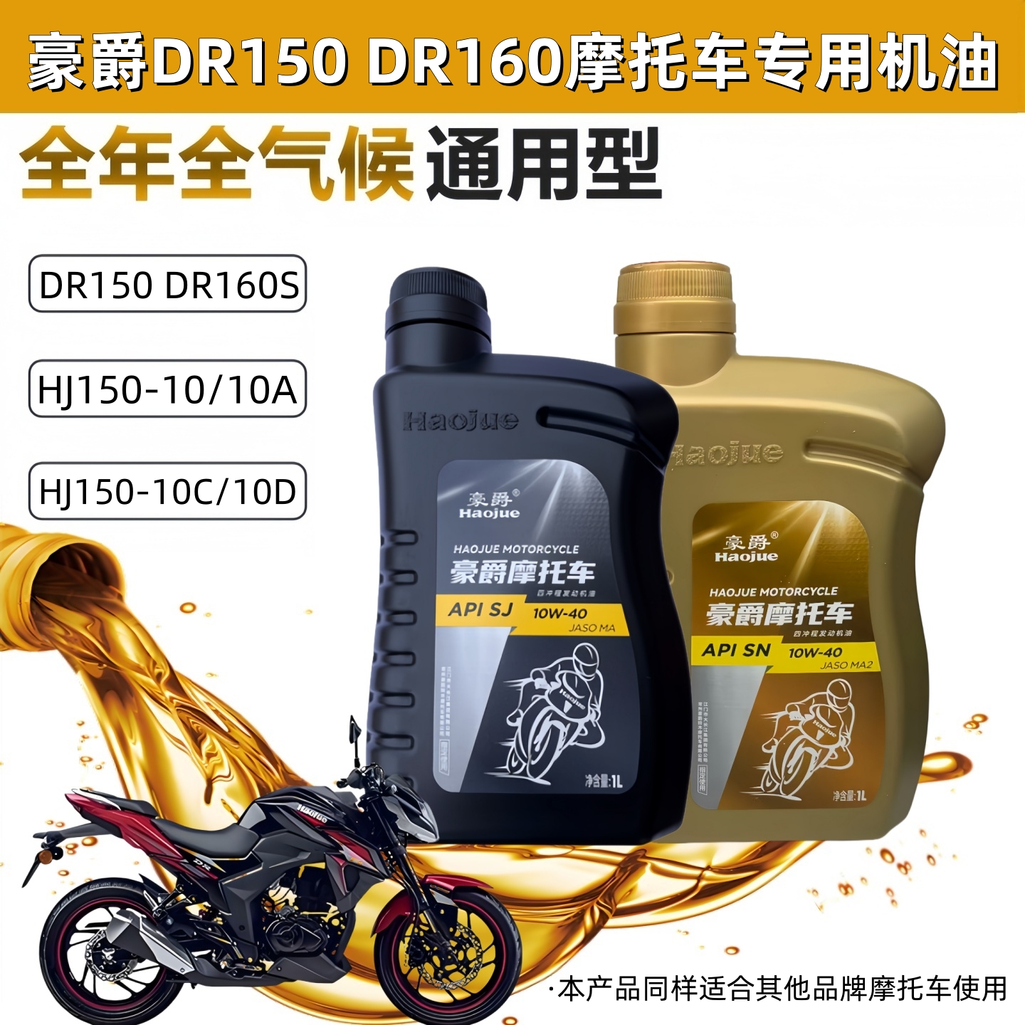 豪爵原装机油DH150 DR150 DR160S摩托车发动机油10W-40全合成机油