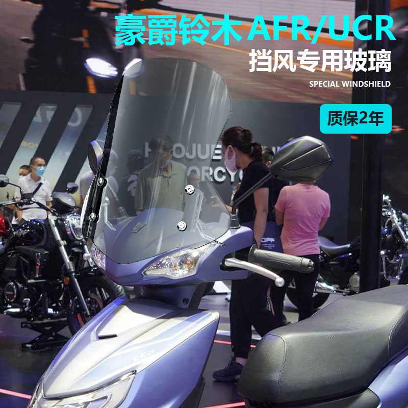 适用踏板豪爵UCR125挡风玻璃改装加高加厚前风挡透明挡雨板配件