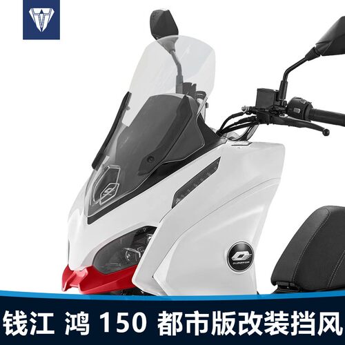 适用钱江鸿150前挡风玻璃