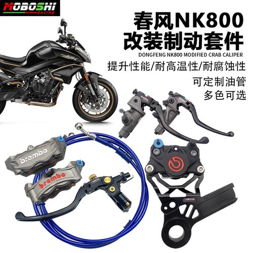 适用春风NK800改装前布雷