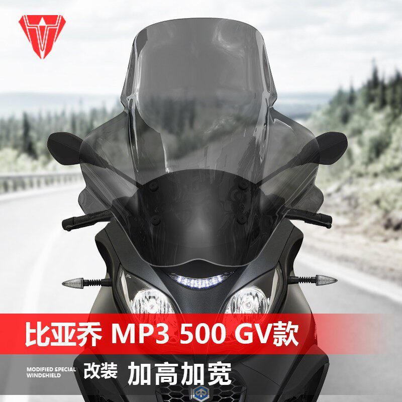 适用比亚乔 MP3 500前风挡玻璃改装GV款加高透明护胸挡风板配件