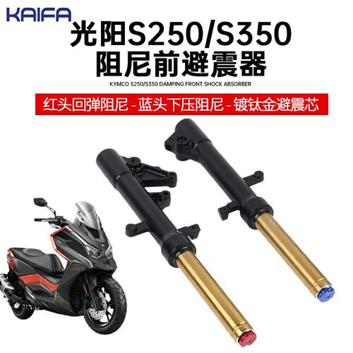 台湾KAIFA适用光阳赛艇S