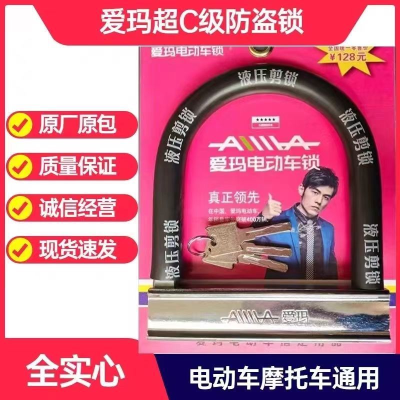 爱玛电动车锁通用型原装u型防盗锁摩托车自行车锁抗剪免钥匙上锁
