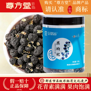 尊方堂 黑枸杞120g 大果