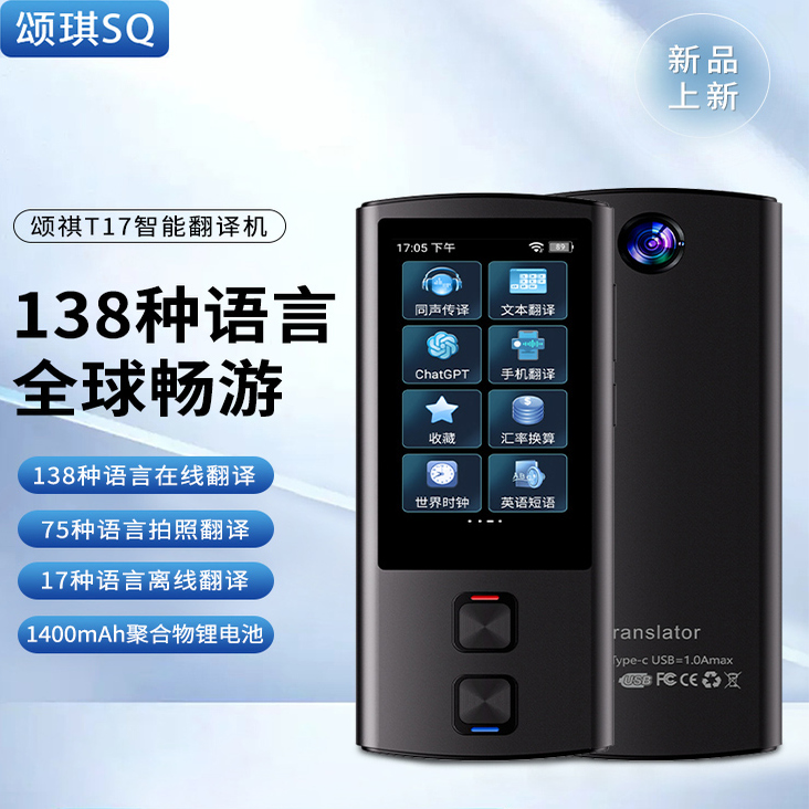 颂琪SQT17升级翻译机同声翻译离线英语俄语泰语出国旅游在线138种