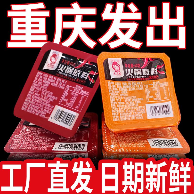 【重庆小火锅】重庆牛油火锅底料一人份麻辣烫正宗冒菜串串香调料