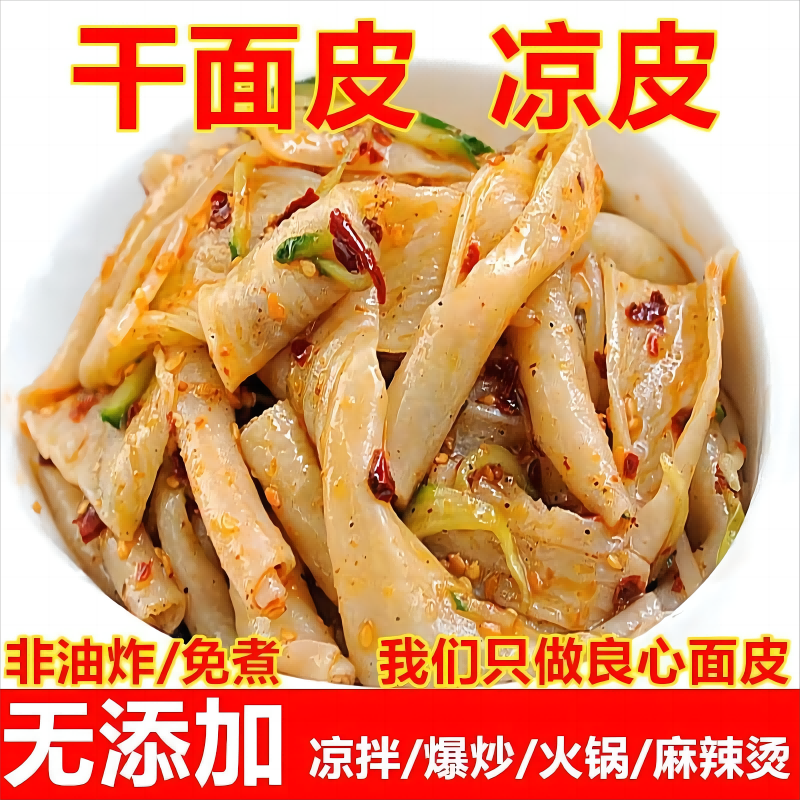 【2斤】特产免煮干凉皮 面皮散装无调料火鸡面皮凉面凉皮凉拌速食
