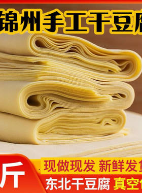 东北锦州特产纯手工卤水新鲜干豆腐千张豆皮真空包装东北干豆腐