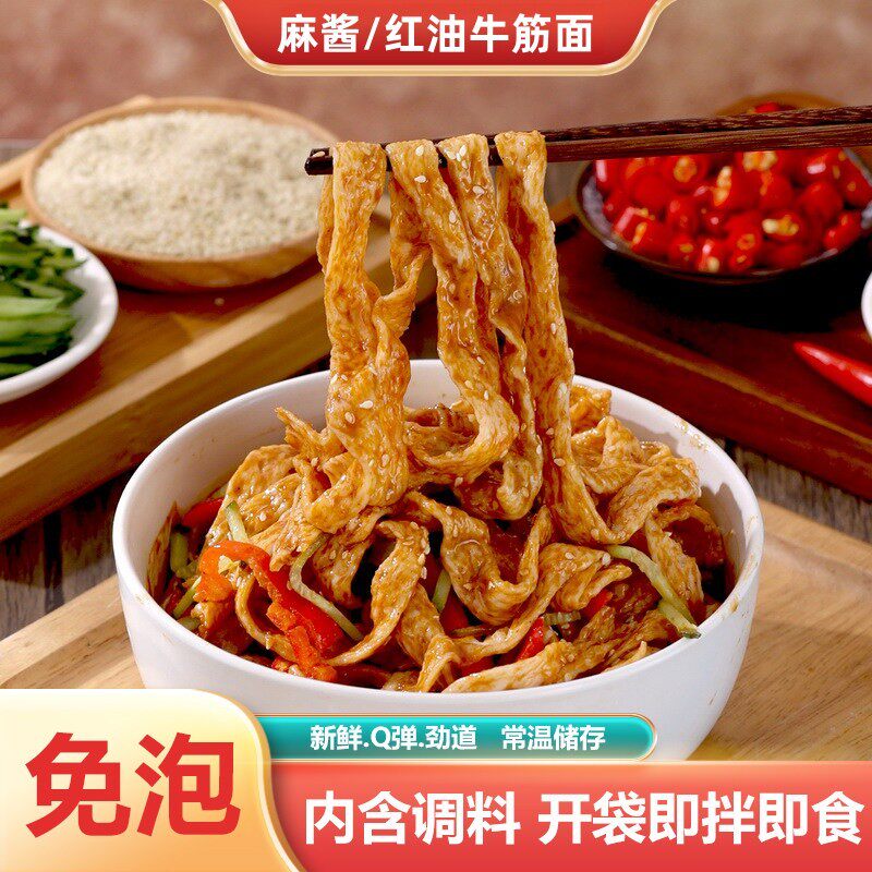 开袋即食】牛筋面免煮锁鲜麻酱红油正宗牛筋凉面宿舍解馋方便速食