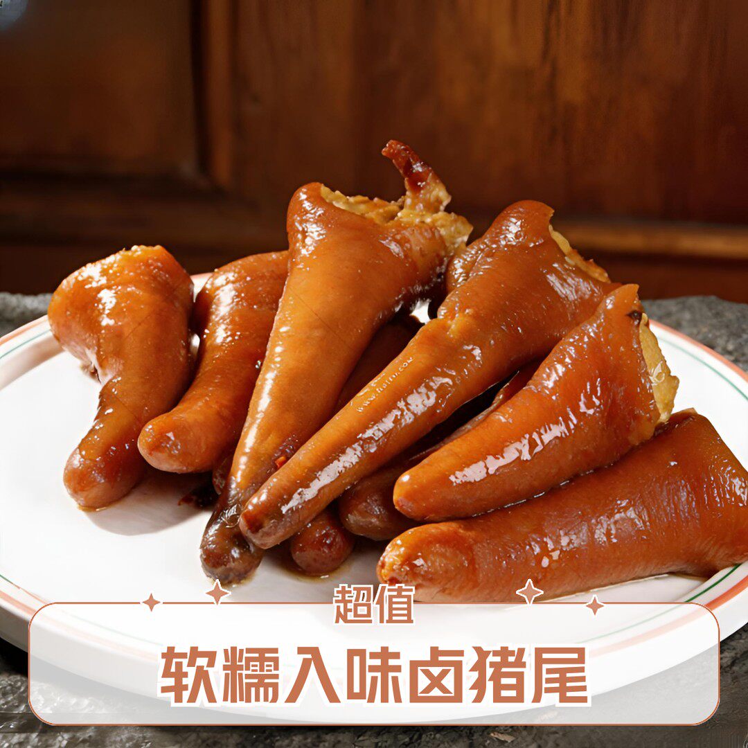新鲜卤味即食250g五香卤猪尾巴速食软糯入味真空包装熟食下酒菜