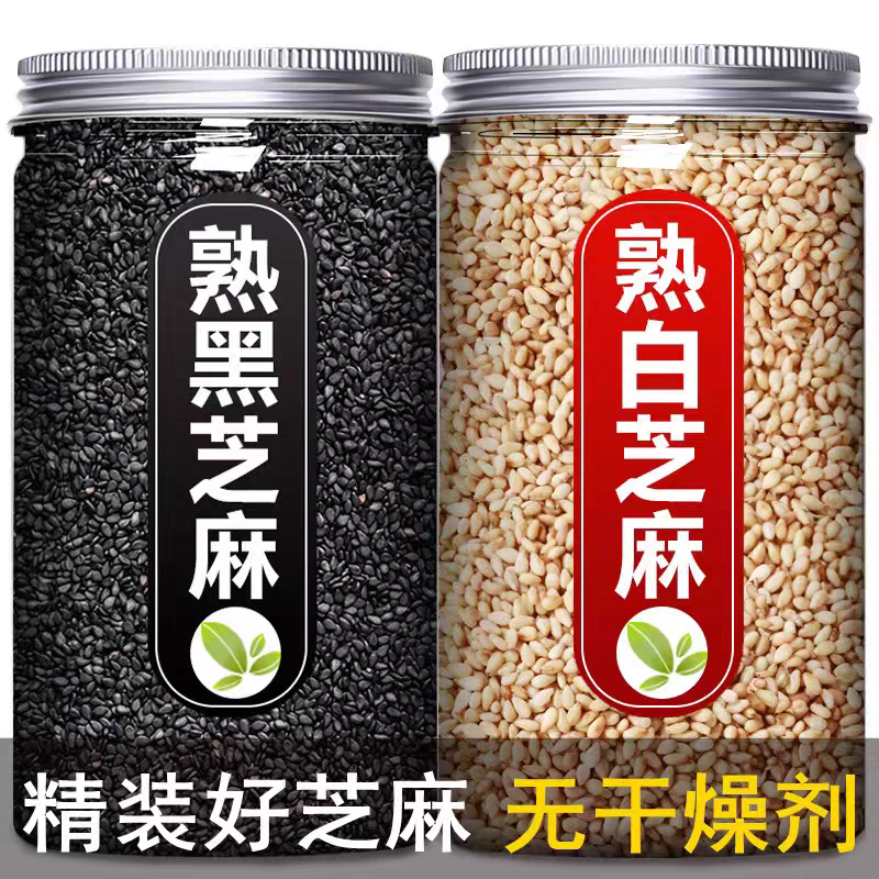 炒熟白芝麻黑芝麻 即食免洗干净无添加家用厨房烘焙火锅烧烤调味