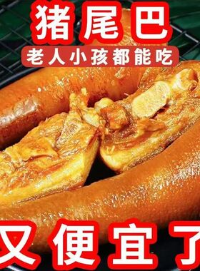 破价速抢】猪尾巴熟食开袋即食正宗卤肉凉拌菜500G批发零食一整箱