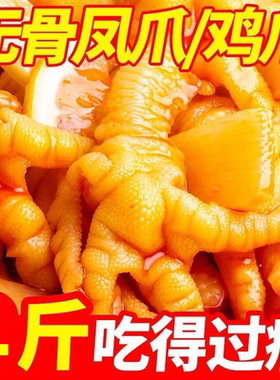 酸辣无骨鸡爪柠檬脱骨凤爪网红去骨鸡爪子休闲零食小吃凉拌下饭菜