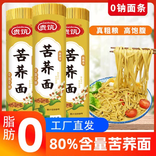 贵筑苦荞面0脂肪0钠高饱腹挂面
