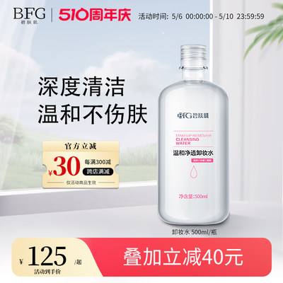 BFG/碧肤肌温和净透卸妆水500ml