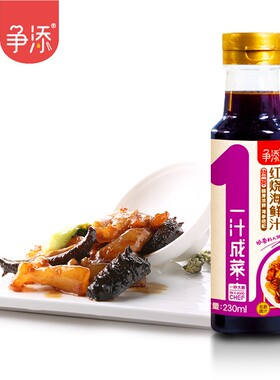争添 红烧海鲜汁 一汁成菜葱烧海参烧茄子红烧海鲜汁230ml/瓶