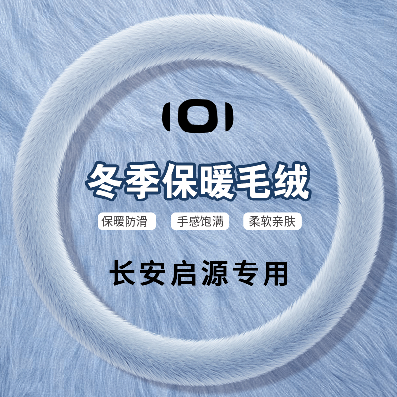 适用于长安启源Q07专用汽车方向盘套冬季毛绒仿貂毛秋冬保暖把套