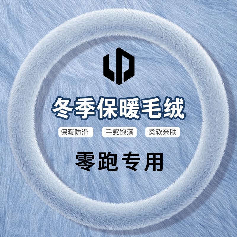 适用于零跑C10专用汽车方向盘套冬季毛绒仿貂毛短毛保暖车内把套