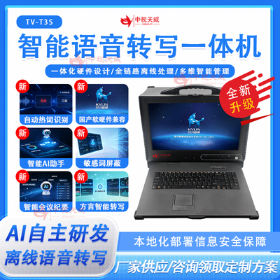 中视天威智能语音转写一体机国产系统离线公检法智能转录一体机