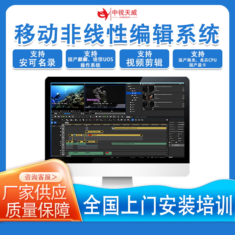 中视天威移动非线性编辑系统工作站支持国产支持多种视频剪辑软件