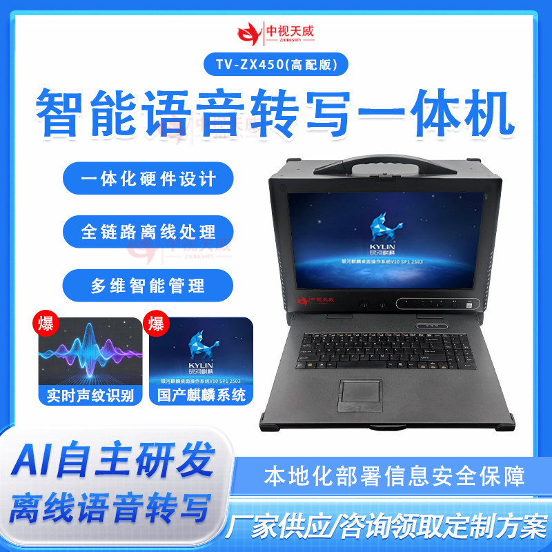 中视天威智能AI语音转写一体机离线语音识别技术实时语音转写机