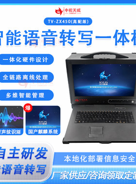 中视天威智能AI语音转写一体机