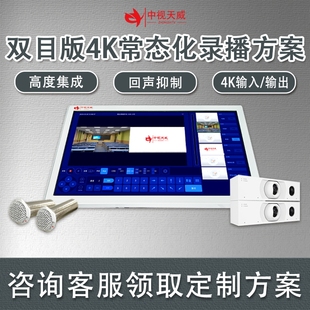 中视天威双目版常态化录播设备智慧教室搭建录播设备方案