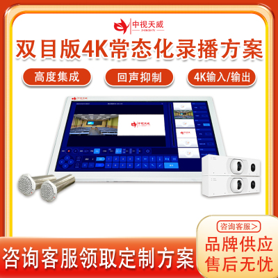 中视天威双目版4K常态化录播方案设备录播主机4K摄像机智能追踪
