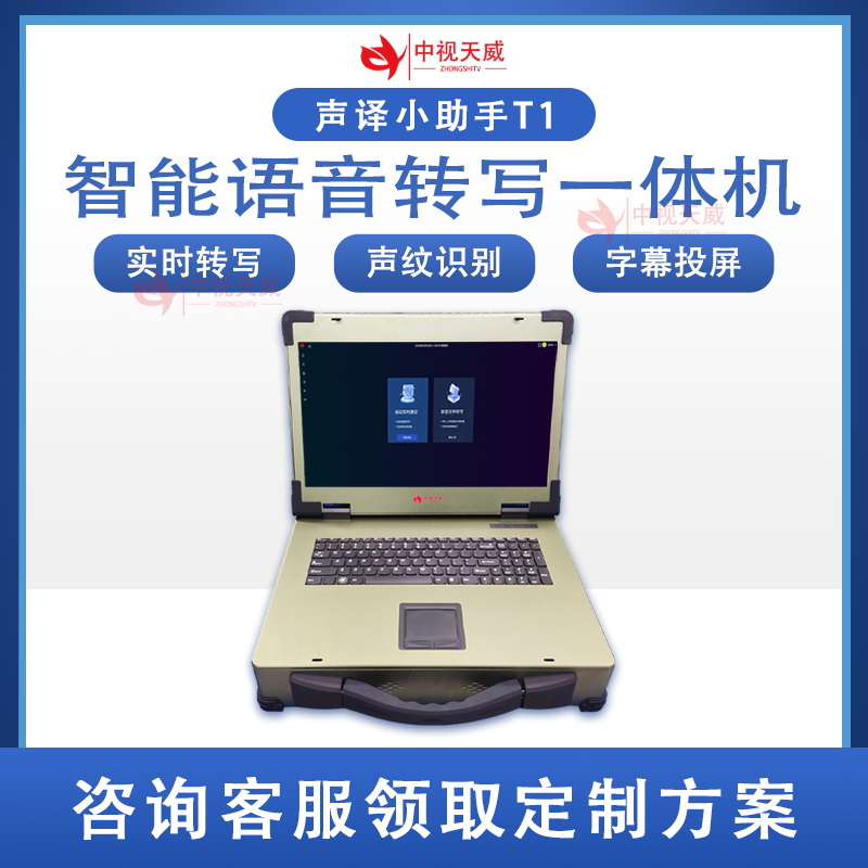 中视天威智能语音实时转写一体机