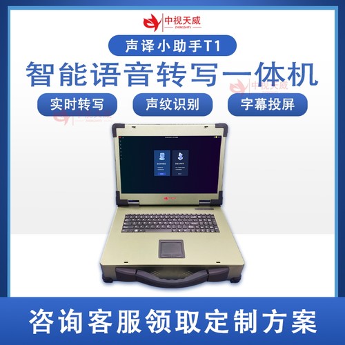 中视天威智能语音实时转写一体机