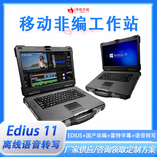 中视天威移动非编工作站实时剪辑系统智能语音转写国产非编软件