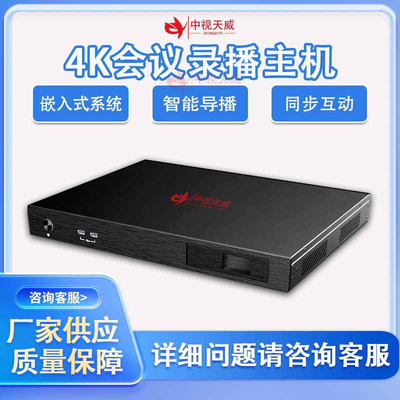 中视天威4K会议录播主机TV-GL460嵌入式系统内置课堂语音转写系统