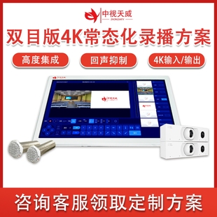中视天威双目版常态化录播系统设备在线课堂互动录制设备
