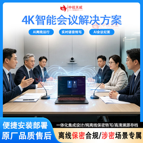 4K会议录播主机配套AI离线转写机
