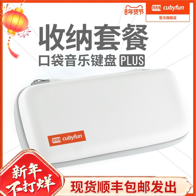 【配件】口袋音乐键盘白PU收纳包