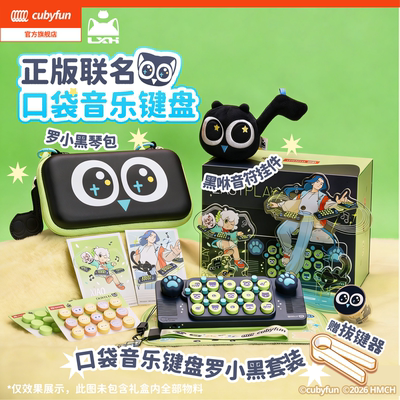 【七夕礼物】cubyfun口袋音乐键盘罗小黑电子琴儿童送礼物乐器