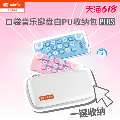 【官方正品配件】口袋音乐键盘白PU收纳包