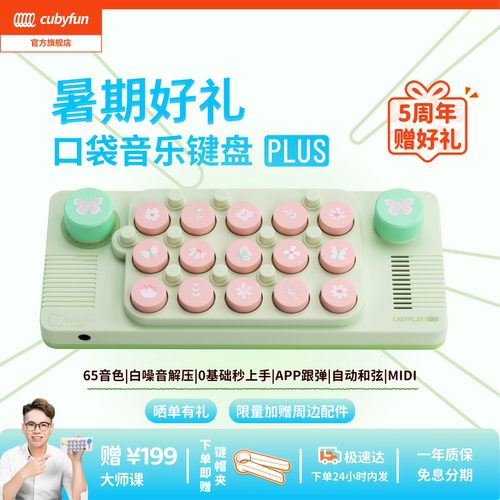 cubyfun口袋音乐键盘官方开创者