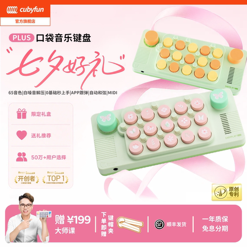 cubyfun口袋音乐键盘官方开创者